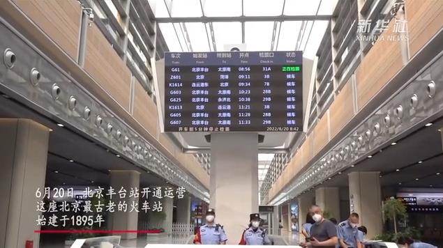 亚洲最大的铁路枢纽客站北京丰台站开通运营，最多可容纳1.4万人同时候