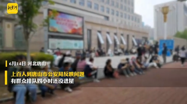 一个上午，百余人到河北唐山市公安局反映问题，有人排队等了4个小时