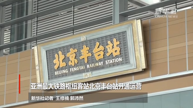 亚洲最大的铁路枢纽客站北京丰台站开通运营，最多可容纳1.4万人同时候